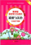 2020年新課堂同步學(xué)習(xí)與探究六年級(jí)道德與法治下冊(cè)人教版