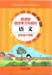 2020年新課堂同步學習與探究四年級語文下冊人教版五四制