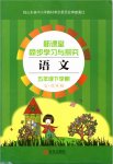 2020年新課堂同步學(xué)習(xí)與探究五年級語文下冊人教版五四制