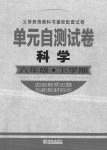 2020年單元自測試卷六年級科學(xué)下冊青島版