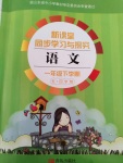 2020年新課堂同步學習與探究一年級語文下冊人教版五四制