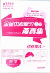 2020年全品中考復(fù)習(xí)方案數(shù)學(xué)浙教版甬真集作業(yè)本A