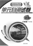 2020年單元自測(cè)試卷六年級(jí)語文下冊(cè)人教版臨沂專版