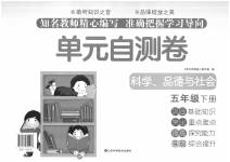 2020年單元檢測(cè)卷五年級(jí)科學(xué)、品德與社會(huì)下冊(cè)
