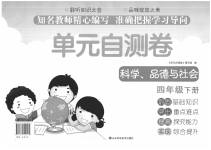 2020年單元檢測(cè)卷四年級(jí)科學(xué)、品德與社會(huì)下冊(cè)