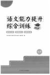 2020年語文能力提升綜合訓(xùn)練七年級語文下冊通用版