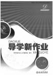 2020年導(dǎo)學(xué)新作業(yè)九年級科學(xué)下冊浙教版B版