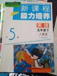 2020年新課程能力培養(yǎng)五年級英語下冊人教版一起