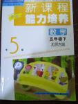 2020年新課程能力培養(yǎng)五年級(jí)數(shù)學(xué)下冊(cè)北師大版