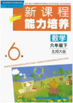 2020年新課程能力培養(yǎng)六年級數(shù)學(xué)下冊北師大版