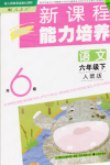 2020年新課程能力培養(yǎng)六年級語文下冊人教版