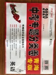 2020年中考專題分類卷英語青海專版