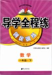 2020年導學全程練創(chuàng)優(yōu)訓練一年級數(shù)學下冊北師大版