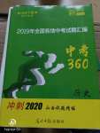 2020年全國中考試題匯編中考360歷史