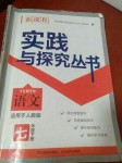 2020年新課程實(shí)踐與探究叢書七年級(jí)語文下冊(cè)人教版