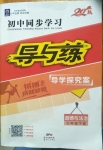 2020年初中同步學(xué)習(xí)導(dǎo)與練導(dǎo)學(xué)探究案七年級道德與法治下冊人教版