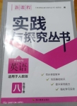 2020年新課程實(shí)踐與探究叢書(shū)八年級(jí)英語(yǔ)下冊(cè)人教版