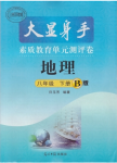 2020年大顯身手素質(zhì)教育單元測評卷八年級地理下冊湘教版B版