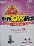 2020年王朝霞期末真題精編五年級(jí)英語(yǔ)下冊(cè)人教版鄭州專(zhuān)版