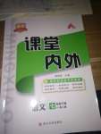 2020年名校課堂內(nèi)外七年級語文下冊人教版