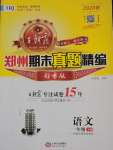 2020年王朝霞期末真題精編一年級(jí)語(yǔ)文下冊(cè)人教版鄭州專(zhuān)版