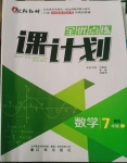 2020年全優(yōu)點(diǎn)練課計劃七年級數(shù)學(xué)下冊北師大版