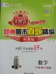 2020年王朝霞期末真題精編三年級(jí)數(shù)學(xué)下冊(cè)人教版鄭州專版