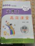 2020年文博士高效課堂三年級英語下冊冀教版三起