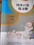 2021年同步口算練習(xí)冊(cè)六年級(jí)數(shù)學(xué)下冊(cè)人教版