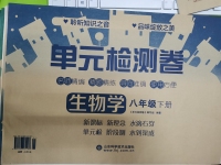 2020年單元檢測卷八年級生物下冊人教版