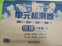 2020年單元檢測卷八年級地理下冊人教版