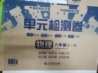 2020年单元检测卷八年级物理全一册沪科版