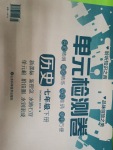 2020年單元檢測卷七年級歷史下冊人教版