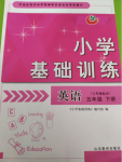 2020年小學(xué)基礎(chǔ)訓(xùn)練五年級(jí)英語(yǔ)下冊(cè)三起五四制山東教育出版社