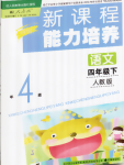 2020年新課程能力培養(yǎng)四年級語文下冊人教版