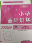 2020年小學基礎訓練山東教育出版社四年級英語下冊三年級起點五四制魯科版