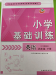 2020年小學(xué)基礎(chǔ)訓(xùn)練山東教育出版社四年級(jí)英語下冊(cè)三年級(jí)起點(diǎn)五四制魯科版