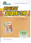 2020年陽光課堂金牌練習冊四年級語文下冊人教版