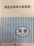 2020年陽光課堂質監天津單元檢測卷四年級英語下冊通用版