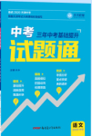 2020年中考試題通三年中考基礎提升語文天津專版