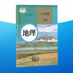 2020年教材课本八年级地理上册人教版