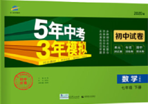 2020年5年中考3年模擬初中試卷七年級數(shù)學下冊人教版