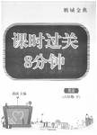 2020年鵬城金典課時(shí)過關(guān)8分鐘八年級(jí)英語下冊(cè)滬教版