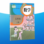 2020年教材課本五年級(jí)數(shù)學(xué)上冊(cè)人教版