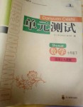 2020年单元测试七年级数学下册人教版四川教育出版社