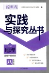 2020年新課程實(shí)踐與探究叢書八年級(jí)地理下冊(cè)商務(wù)星球版