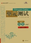 2020年單元測試七年級歷史下冊人教版四川教育出版社