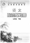 2020年配套練習(xí)冊(cè)七年級(jí)語(yǔ)文下冊(cè)人教版五四制山東教育出版社