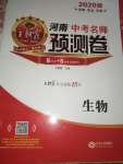 2020年王朝霞中考名師預(yù)測卷生物河南專版