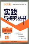 2020年新課程實踐與探究叢書七年級道德與法治下冊人教版